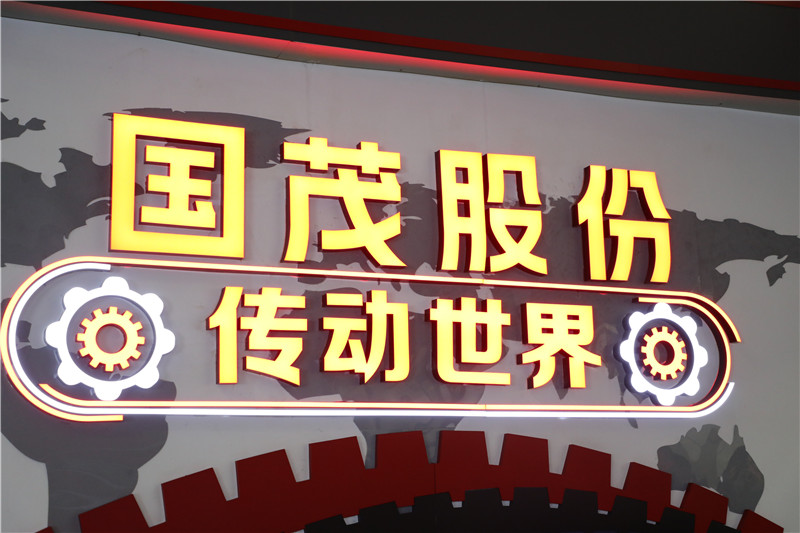 喜訊！國茂股份位列“中國機(jī)械500強(qiáng)”第314位！